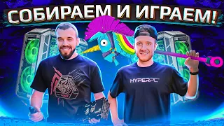 СОБИРАЕМ И ИГРАЕМ С HYPERPC!