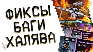 ФИКСЫ И ПОСЛЕДСТВИЯ ПТС ВАРФЕЙС!МОРЕ ПИН КОДОВ И ПОДАРКОВ БЕСПЛАТНО В WARFACE!НОВЫЕ БАГИ НА ОРУЖИЕ!