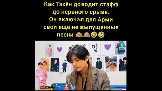 Taehyung. Тэхён спойлерит свои песни😂