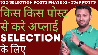 SSC Selection Posts Phase XI 2023 Which Posts To Apply? | Posts Selection Method  |Must Watch Video