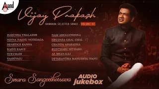 Swara Sangeethotsava Vijay Prakash Kannada Selected Songs Volume 02 | Anand Audio | Kannada Songs