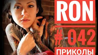 ПРИКОЛЫ 2019🤣#042 ржака прикол -🔥 ПРИКОЛЮХА🔥