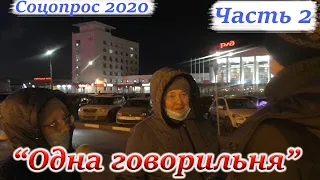 РОССИЯНЕ О ПРЕДСТОЯЩЕЙ ПРЕСС-КОНФЕРЕНЦИИ ПУТИНА .ЧАСТЬ 2. СОЦОПРОС 2020. #Путин #Прессконференция