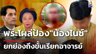 พระสงฆ์โผล่ป้อง "น้องไนซ์" เรียกอาจารย์ | 24 เม.ย. 67 | ข่าวใหญ่ช่อง8