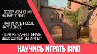 Гайд | Как играть обновленный Bind? Пики, позиции, тактика. Научись же уже играть!