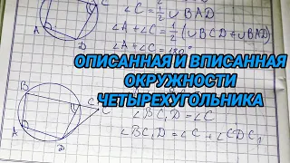 Описанная и вписанная окружности четырехугольника - 8 класс геометрия