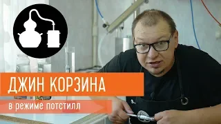 Перегонка с джин корзиной в самогонном аппарате в режиме потстилл