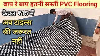 PVC vinyl flooring cost for 1 room | how to install pvc carpet flooring sheet /Cheapest PVC flooring