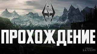 The Elder Scrolls V: Skyrim Special Edition ► Полное прохождение #1