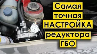 Самая точная НАСТРОЙКА редуктора ГБО своими руками!