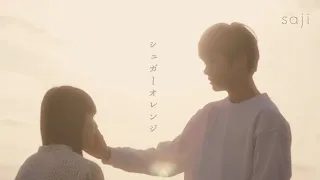 saji - 「シュガーオレンジ」MUSIC VIDEO
