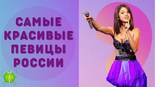 ТОП-20 Самых красивых певиц России