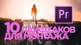 PREMIERE PRO 10 лайфхаков для начинающих и не только от Питера Маккиннона!