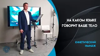 На каком языке говорит ваше тело. Валентин Шишкин