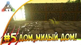 Ark: Survival Evolved - s.3.05 - Дом, милый дом!