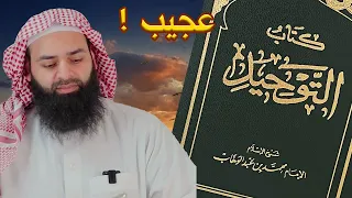 قبسات | قصة عجيبة عن كتاب التوحيد لمحمد بن عبد الوهاب