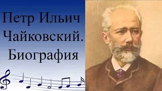 Чайковский. Биография