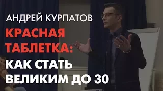 Сказка о потерянном предназначении. Андрей Курпатов