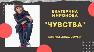 Екатерина Миронова - "Чувства" (Animal ДжаZ cover)