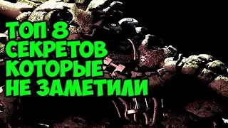 Five Nights At Freddy's 3 - ТОП 8 Секретов из 5 ночей у Фредди