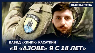 Герой «Азовстали» Давид «Химик» Касаткин о том, чем «Азов» отличается от других подразделений