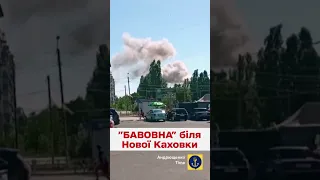 🔥💥 Оккупантам горячо! Взрыв возле Новой Каховки
