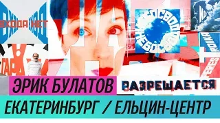 Выставка Эрика Булатова в Ельцин-Центре (2018) / Oh My Art