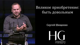 Великое приобретение - быть довольным | Сергей Шищенко