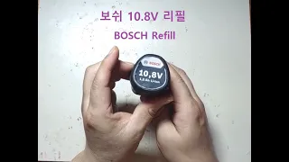 보쉬 10.8v 리필 BOSCH 10.8v Refill