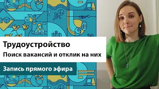 Трудоустройство. Поиск вакансий и отклик на них