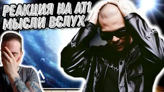 Реакция на альбом ATL - Мысли вслух | Ты не слышал его !