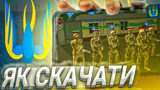 ЯК СКАЧАТИ UKRAINE MOBILE GTA на ТЕЛЕФОН ? Юкрейн Мобайл на твоєму андроїді.