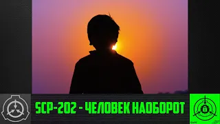 SCP-202 - Человек наоборот 【СТАРАЯ ОЗВУЧКА】