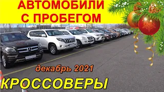 Автомобили С Пробегом Цены декабрь 2021 КРОССОВЕРЫ