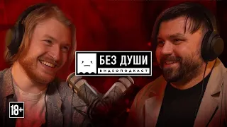 🎙БЕЗ ДУШИ: Коля Киселев | Искусство выпивать и как регулярно попадать в ТОП 50 лучших баров мира.