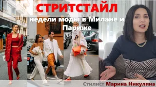 Стритстайл недель мод в Милане и Париже.  Обзор трендов. Образы 40+. Неудачные примеры. 12+