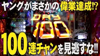 【継続率約97％】ヤングがオスイチでまさかの100連チャン!!?【パチンカスの夢】