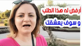 إذا طلب منك هذا الطلب فهو لا يحبك