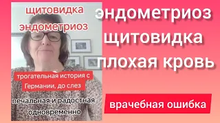 Отзыв Эндометриоз, щитовидка, плохая кровь, операция.