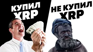 РИППЛ XRP: ПОТЕНЦИАЛ СЛИШКОМ ДОЛГО ПОДАВЛЯЛСЯ! МЫ НАЧИНАЕМ ТУЗЕМУН!