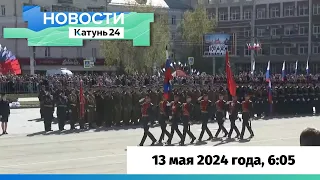 Новости Алтайского края 13 мая 2024 года, выпуск в 6:05