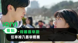 《背著善宰跑》EP9看點： 任率成功穿越掉入善宰懷裏 | 愛奇藝