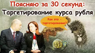 Поясняю за 30 секунд: Таргетирование курса рубля