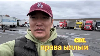 Дальнобойщиктыы бараары, CDL права ыллым 👍🏻 Ол ту4унан выпуск онордум.