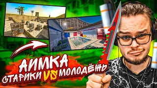 СТАРИЧКИ ИГРАЮТ ПРОТИВ ШКОЛЬНИКОВ в CS 2! КТО ИГРАЕТ ЛУЧШЕ?!