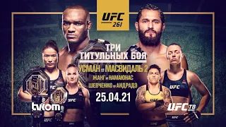 🔥ДОЛГОЖДАННЫЙ РЕВАНШ НА UFC ТВ: КАМАРУ УСМАН - ХОРХЕ МАСВИДАЛЬ🔥