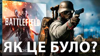 BATTLEFIELD 1 – ЯК ЦЕ БУЛО?