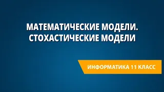 Математические модели. Стохастические модели