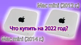 Mac mini 2014 VS Mac mini 2012 - Что купить на 2022 год? Плюсы и минусы. Цена 18 000р.