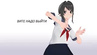 [MMD] Yandere Simulator -  Вите Надо Выйти